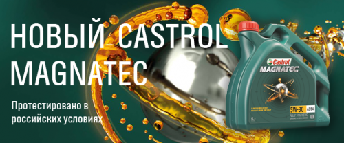 Новинка.Castrol Magnatec в новой канистре